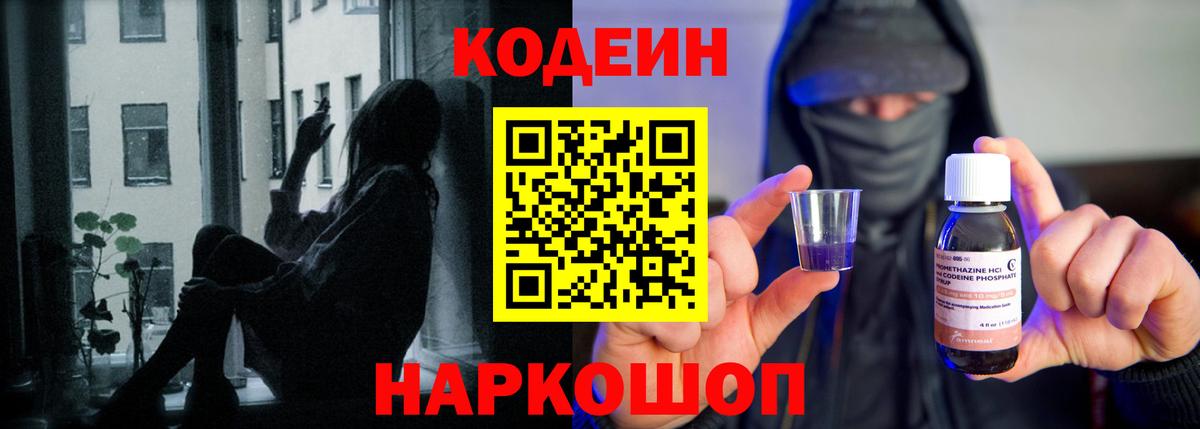 Codein напиток Lean (лин)  Вход с VPN  Междуреченск 